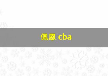 佩恩 cba